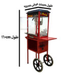 پاپ کرن ساز کالسکه ای - تصویر 10